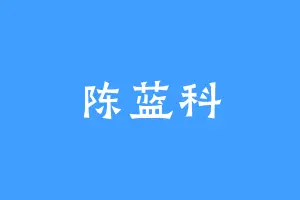 陈蓝科