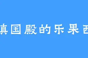 镇国殿的乐果西