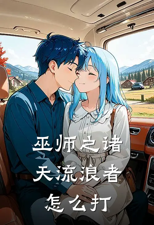 巫师之诸天流浪者怎么打