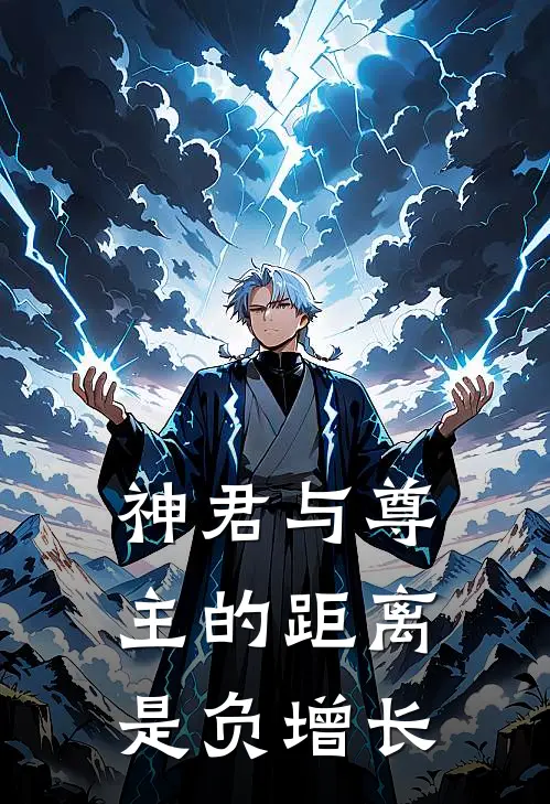 神君与尊主的距离是负增长