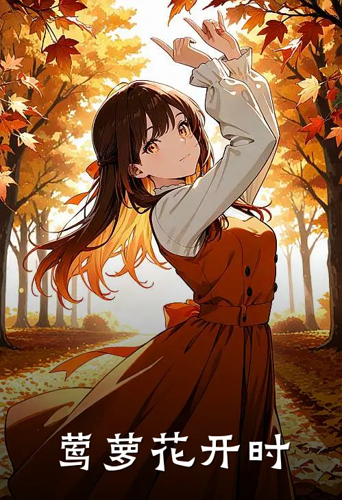 莺萝花开时华铭渊宛知意最新完本小说_免费小说大全莺萝花开时(华铭渊宛知意)