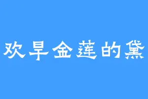 喜欢旱金莲的黛妮