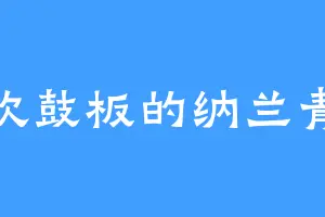 喜欢鼓板的纳兰青桑