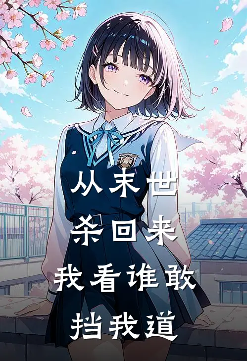 从末世杀回来，我看谁敢挡我道程云晓程金花推荐完结小说_免费阅读从末世杀回来，我看谁敢挡我道(程云晓程金花)