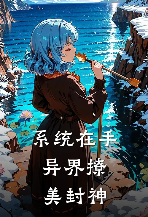 系统在手，异界撩美封神