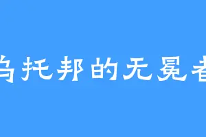 乌托邦的无冕者