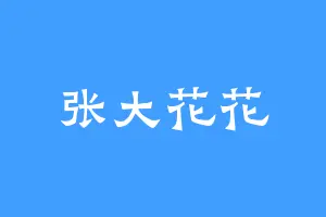 张大花花
