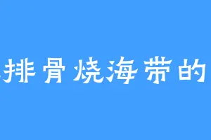 爱吃排骨烧海带的李蕊