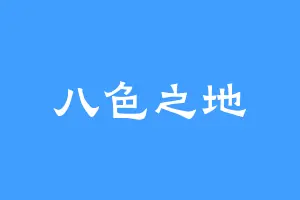 八色之地