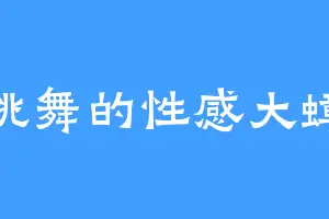 爱跳舞的性感大蟑螂