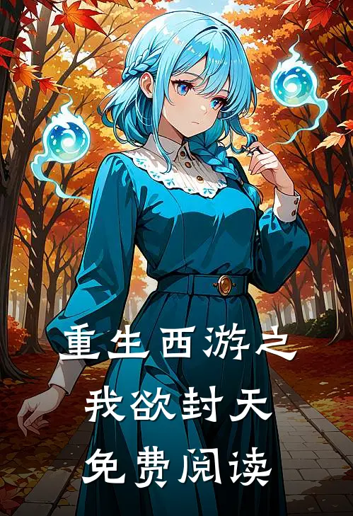 重生西游之我欲封天免费阅读