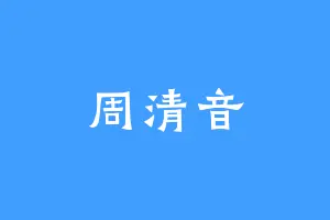 周清音