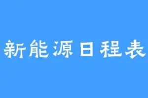 新能源日程表