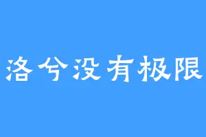 洛兮没有极限