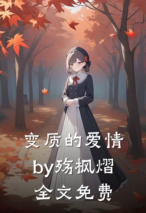 变质的爱情by殇枫熠全文免费
