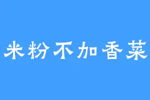 米粉不加香菜