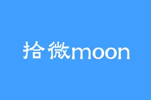 拾微moon