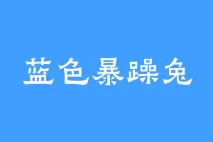 蓝色暴躁兔