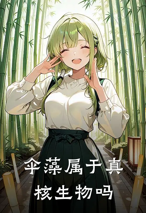 伞藻属于真核生物吗