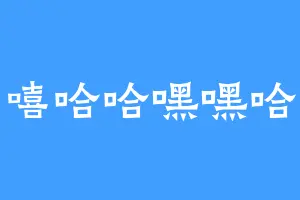 嘻嘻哈哈嘿嘿哈哈