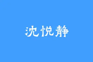 沈悦静