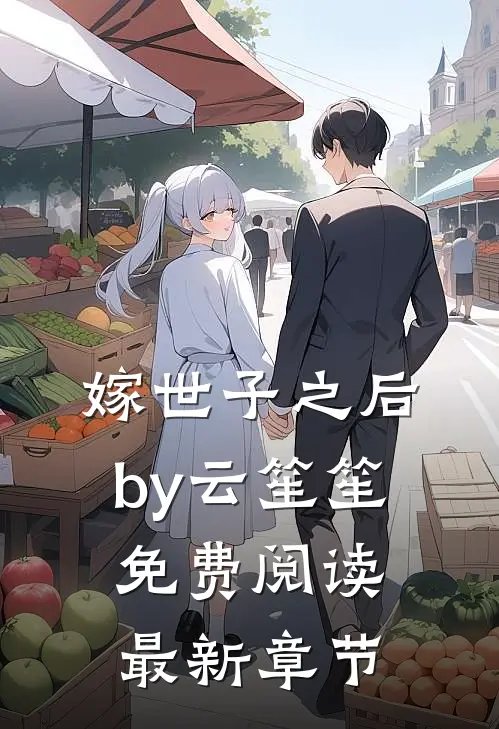 嫁世子之后by云笙笙免费阅读最新章节