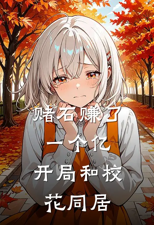 赌石赚了一个亿，开局和校花同居