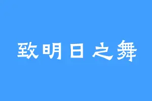 致明日之舞