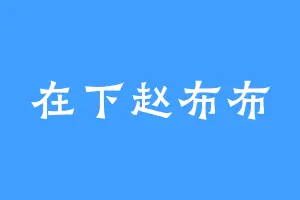 在下赵布布