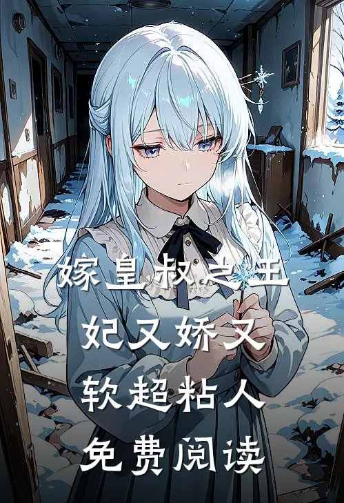 嫁皇叔之王妃又娇又软超粘人免费阅读