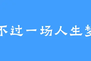 不过一场人生梦