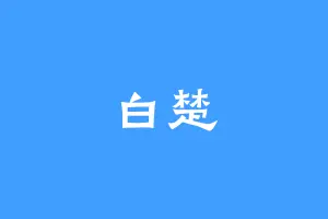 白楚