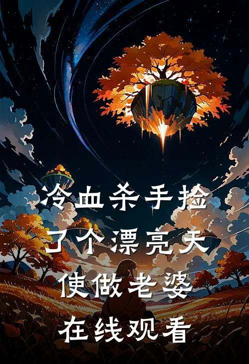 冷血杀手捡了个漂亮天使做老婆在线观看