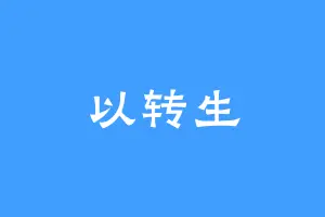 以转生