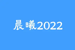 晨曦2022