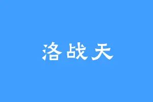 洛战天