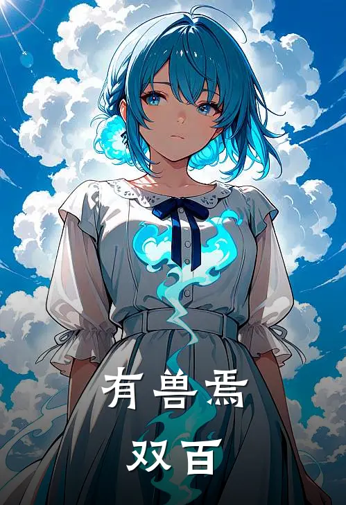 天禄百顺（有兽焉：双百）全文免费阅读无弹窗大结局_