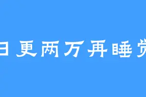 日更两万再睡觉