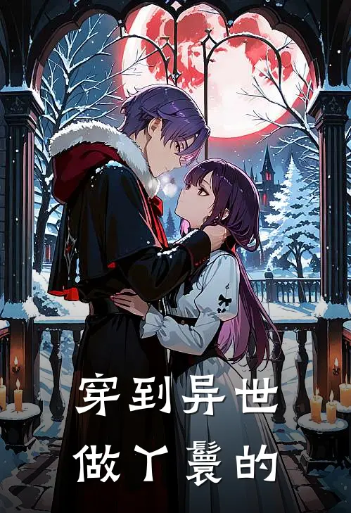 穿到异世做丫鬟的