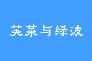 芙菜与绿波