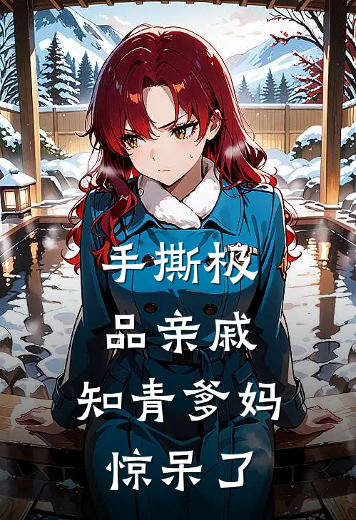 手撕极品亲戚，知青爹妈惊呆了