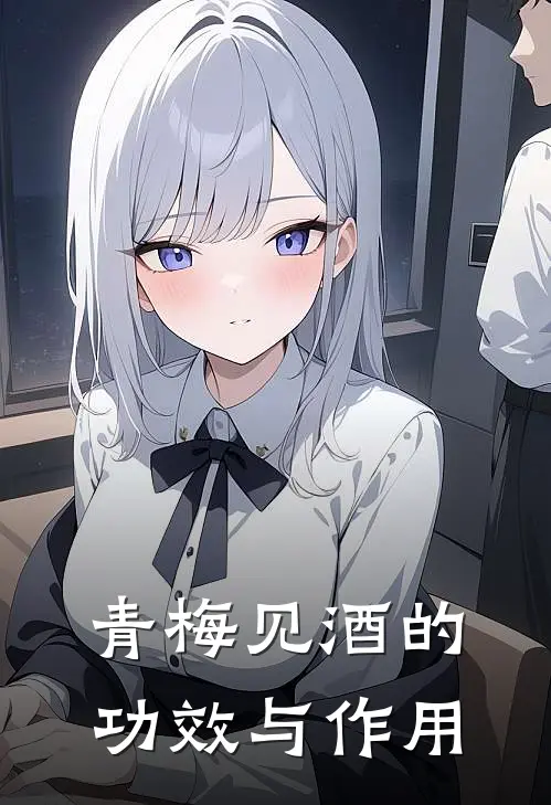 青梅见酒的功效与作用