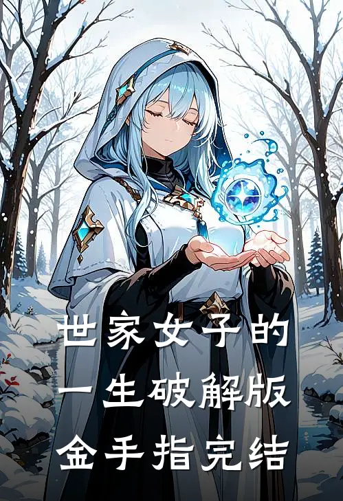 世家女子的一生破解版金手指完结