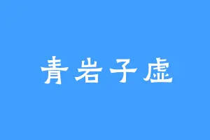 青岩子虚