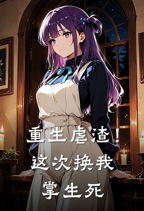 重生虐渣！这次换我掌生死