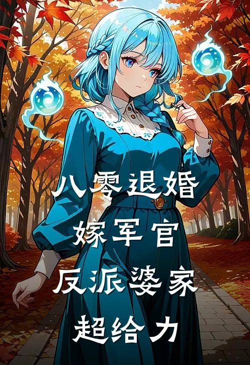 八零退婚嫁军官，反派婆家超给力