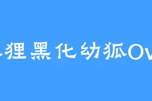 狐狸黑化幼狐OvO