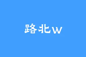 路北w