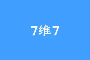 7维7