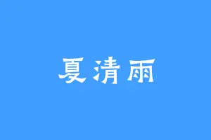 夏清雨